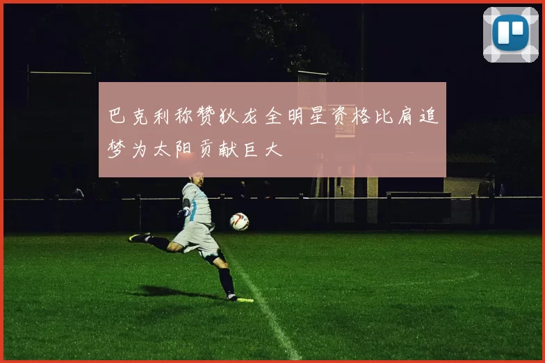 巴克利称赞狄龙全明星资格比肩追梦为太阳贡献巨大