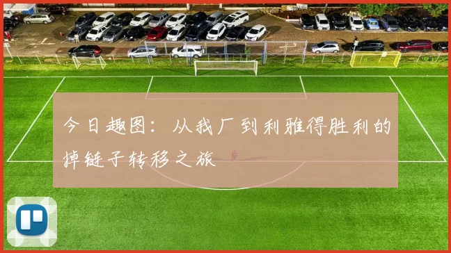 今日趣图：从我厂到利雅得胜利的掉链子转移之旅