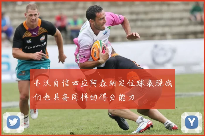 齐沃自信回应阿森纳定位球表现我们也具备同样的得分能力