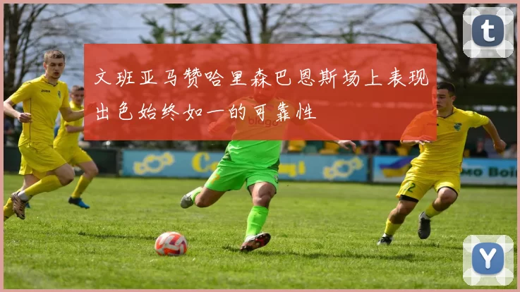 文班亚马赞哈里森巴恩斯场上表现出色始终如一的可靠性
